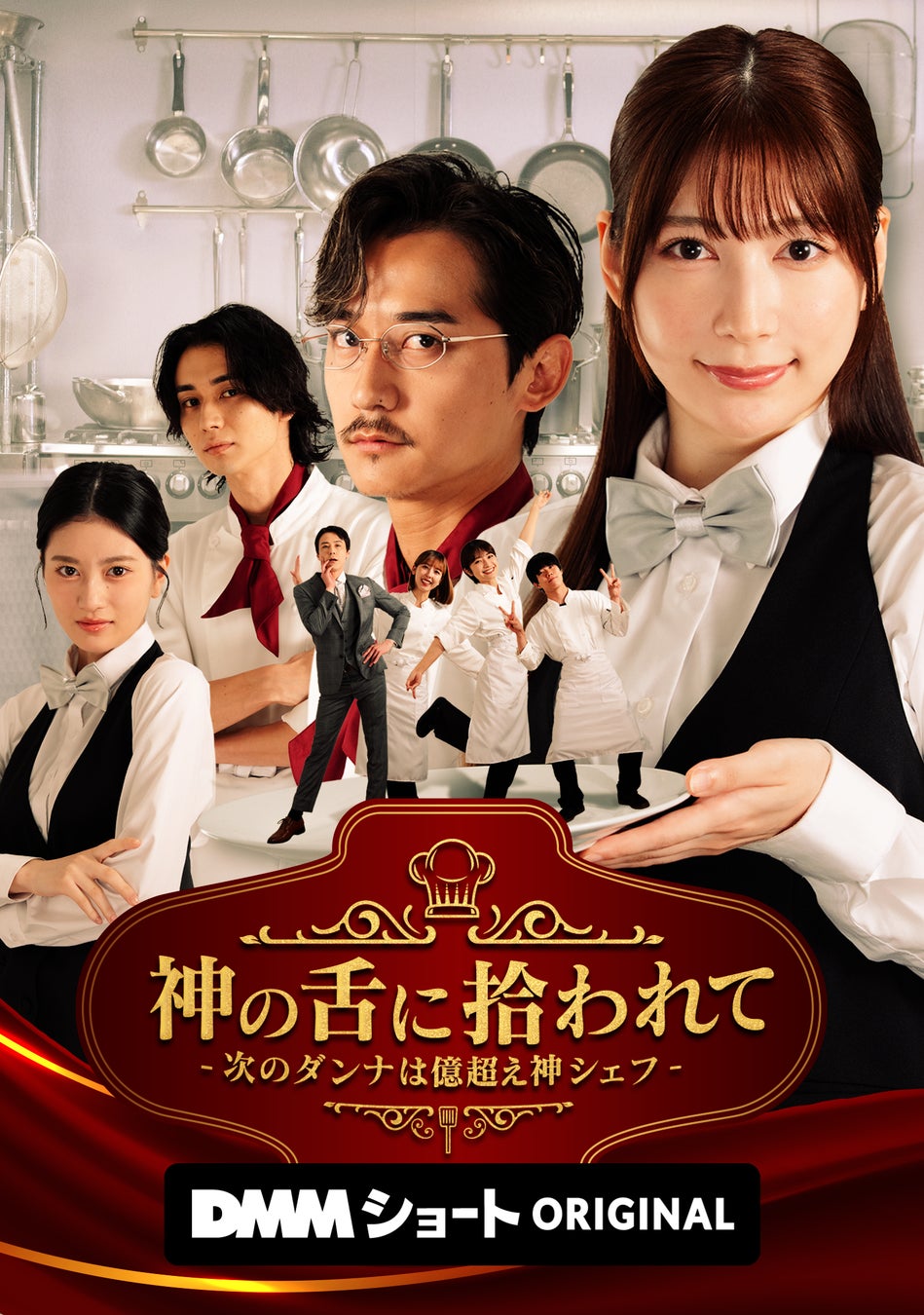 DMMショートオリジナル縦型ショートドラマ「神の舌に拾われて – 次のダンナは億超え神シェフ -」11月11日(火) よりDMMショートにて独占配信開始！
