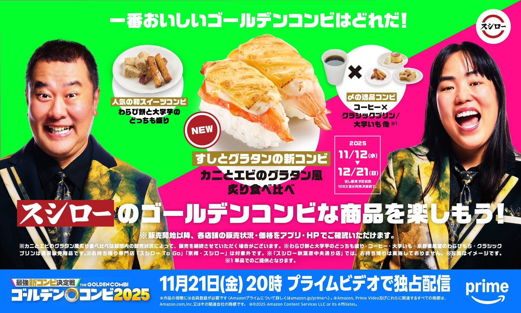 一番おいしいゴールデンコンビはどれだ！すしとグラタンの新コンビ、人気の和スイーツコンビなどスシローが“ゴールデンコンビ”なメニューをご提供！
