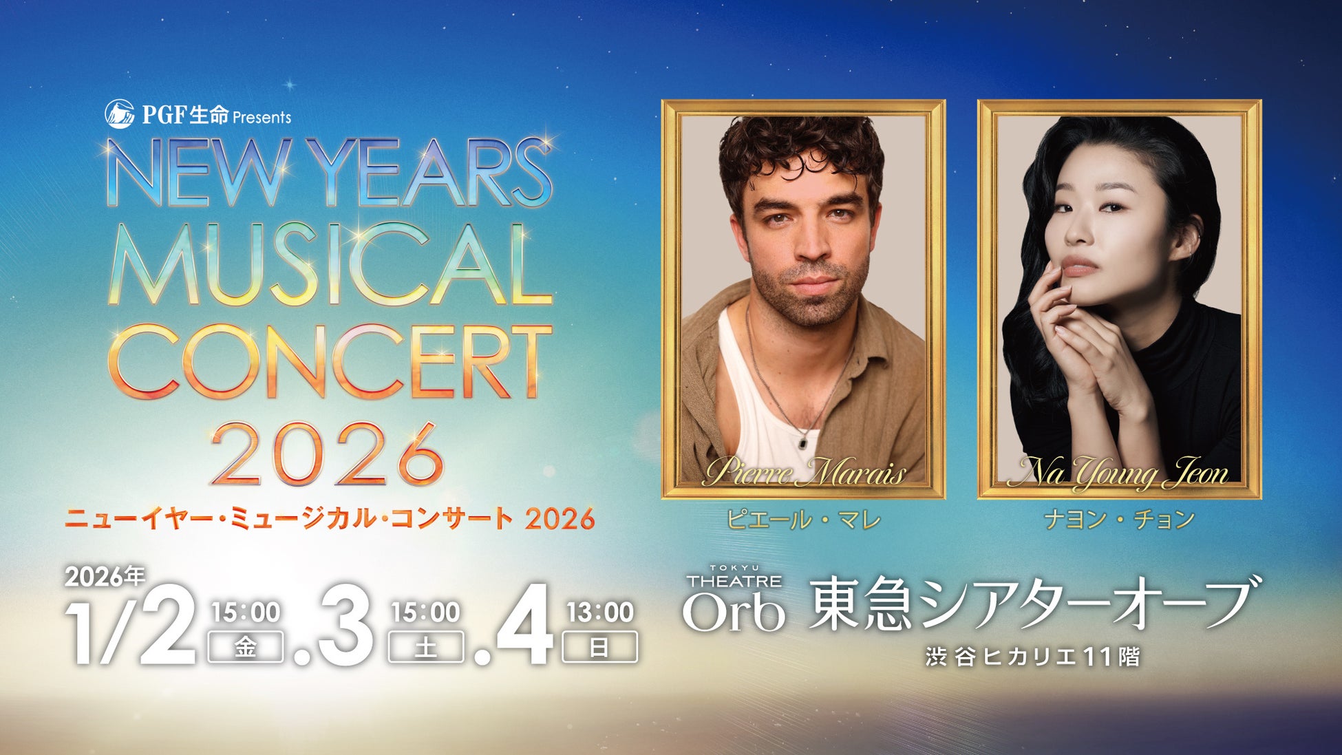 全キャスト決定！『ＰＧＦ生命 presents ニューイヤー・ミュージカル・コンサート 2026』ピエール・マレ、ナヨン・チョンが待望の初来日！