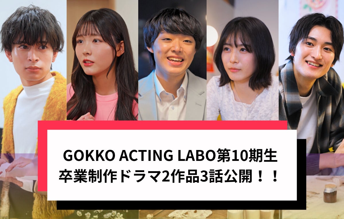 【卒業生作品公開】『GOKKO ACTING LABO』第10期生による卒業制作『お兄ちゃんのままでいて』『届かぬ祝福』を公開！！