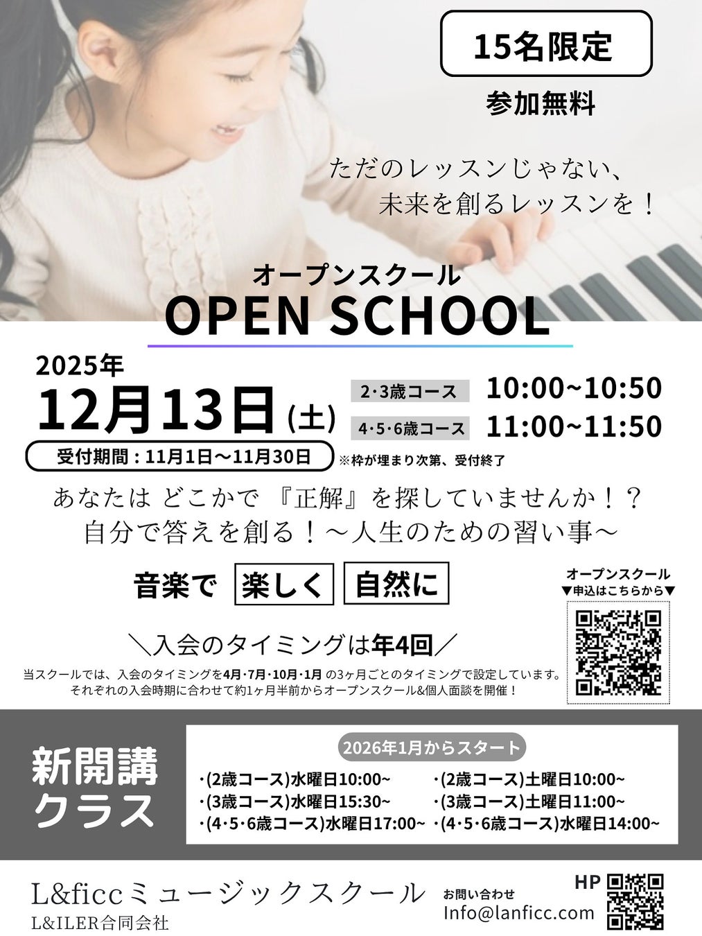 【2歳から6歳の才能を引き出す！知育×音楽×幼児教育】L&ficc(ランフィック)ミュージックスクールが12月13日に渋谷でオープンスクールを開催！