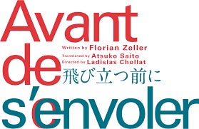 アデランスの文化芸能部門「スタジオAD」がヘアメイクを担当！　舞台『飛び立つ前に』　出演：橋爪功、若村麻由美、奥貫薫、前田敦子、岡本圭人、剣幸
