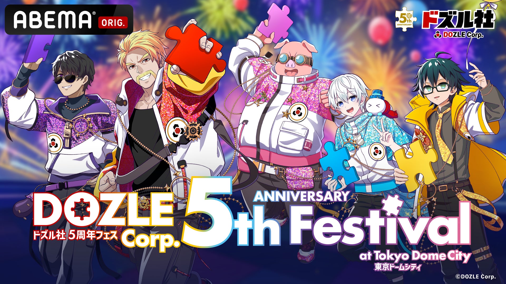 ドズル社の初単独オフラインイベント『ドズル社5周年フェス』全6公演を12月13日(土)・14日(日)の2日間「ABEMA PPV」にて生配信！