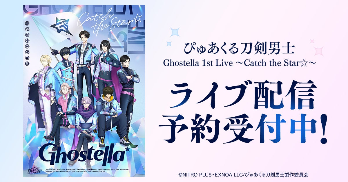 ぴゅあくる刀剣男士 Ghostella 1st Live ～Catch the Star☆～DMM TVで独占ライブ配信決定！