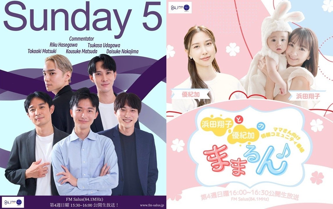 FM Salus84.1MHzにて2番組放送開始！浜田翔子と優紀加のママさん向け情報コミュニティ番組ままるん♪＆メンズモデル5名（松田洸輔・中嶌大輔・松木孝明・宇田川宰・長谷川陸）によるSunday5