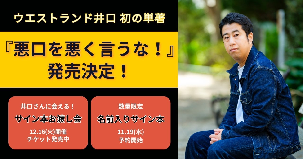 【ウエストランド井口】初の単著『悪口を悪く言うな！』が発売決定！　発売記念イベント＆数量限定サイン本予約スタート