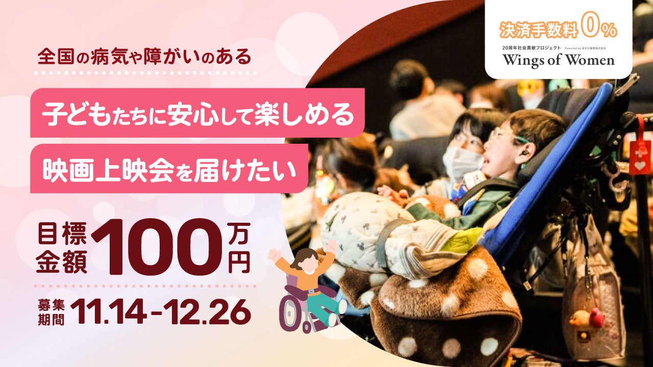 【クラウドファンディング開始】全国47都道府県達成まであと3県！病気や障がいのある子どもたちに「インクルーシブ映画上映会」を届けたい