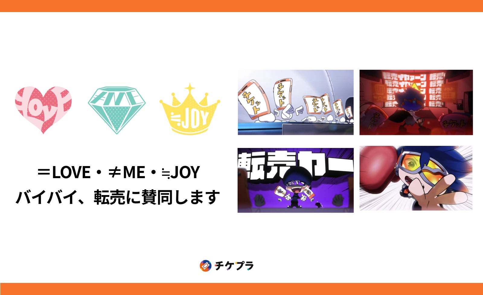 「=LOVE」「≠ME」「≒JOY」所属の代々木アニメーション学院がチケプラに賛同 ライブ会場で不正転売啓蒙動画『バイバイ、転売』放映開始！
