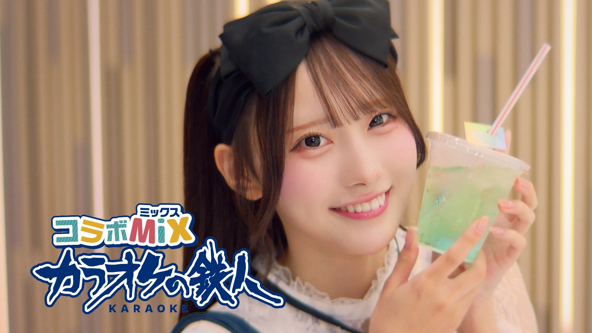 「Rain Tree」綾瀬ことりさん、デビュー後初の単独CM出演！カラオケの鉄人 コラボミックスの新CM「ここが私の新聖地。」篇、11月14日（金）公開