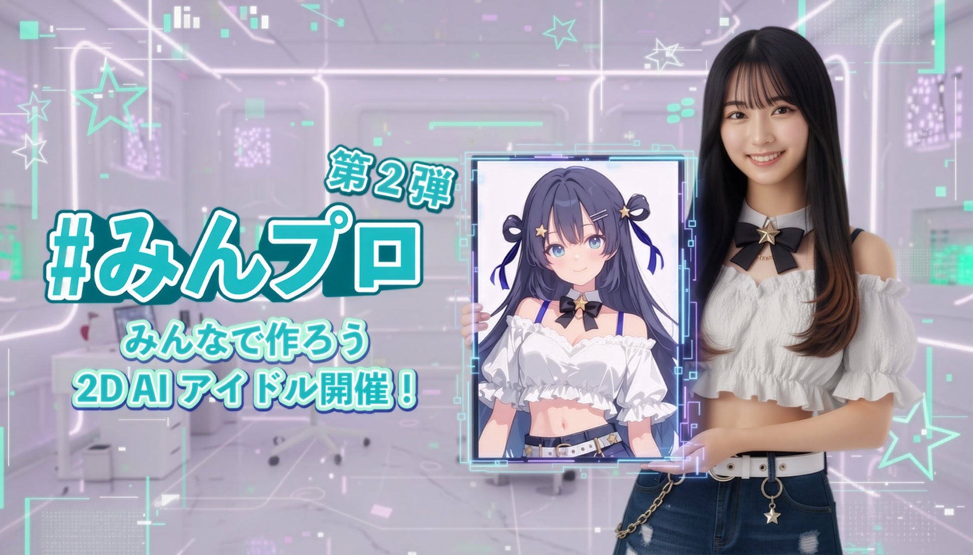 AIアイドル『ゆめかいろプロダクション』、マルチディメンション構想を発表！― 2D化で活動の幅を拡大、新キャンペーン「みんプロ第2弾」も始動 ―