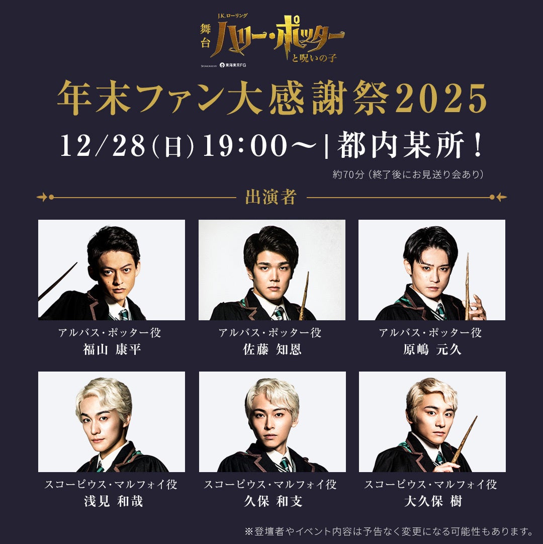ロングラン4年目！舞台『ハリー・ポッターと呪いの子』年末ファン大感謝祭2025 開催決定！【出演者：福山康平／佐藤知恩／原嶋元久、浅見和哉／久保和支／大久保樹】