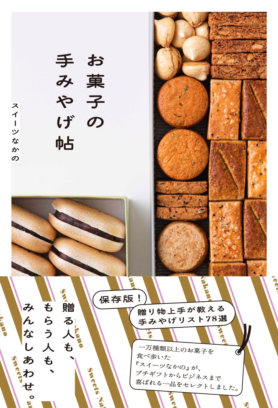 一万種類以上のスイーツを食べ歩いた芸人、スイーツなかのが初めて本を出しました。『お菓子の手みやげ帖』 出版！