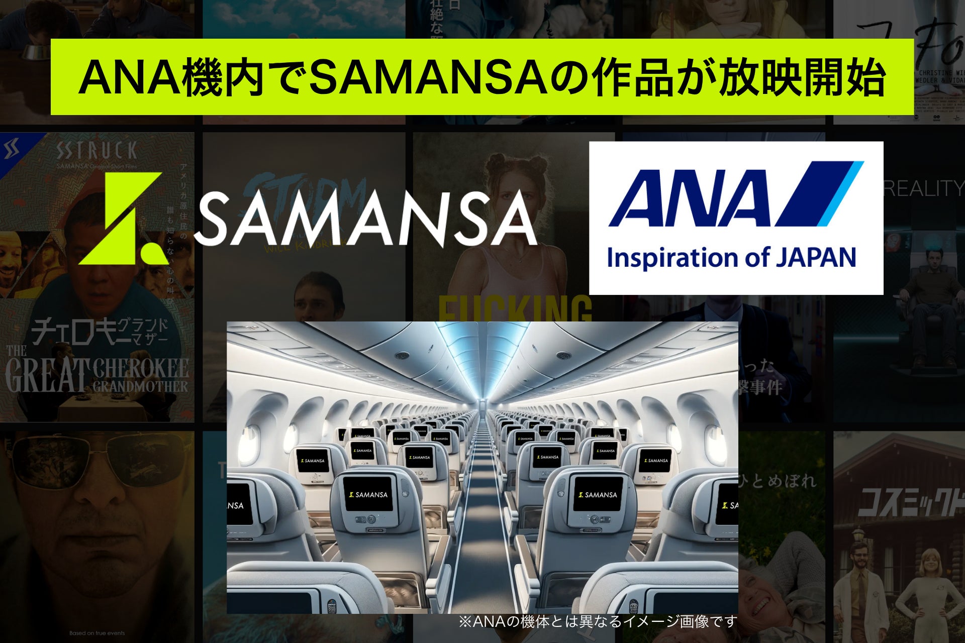 2026年1月よりANA機内にてSAMANSAの作品を放映開始