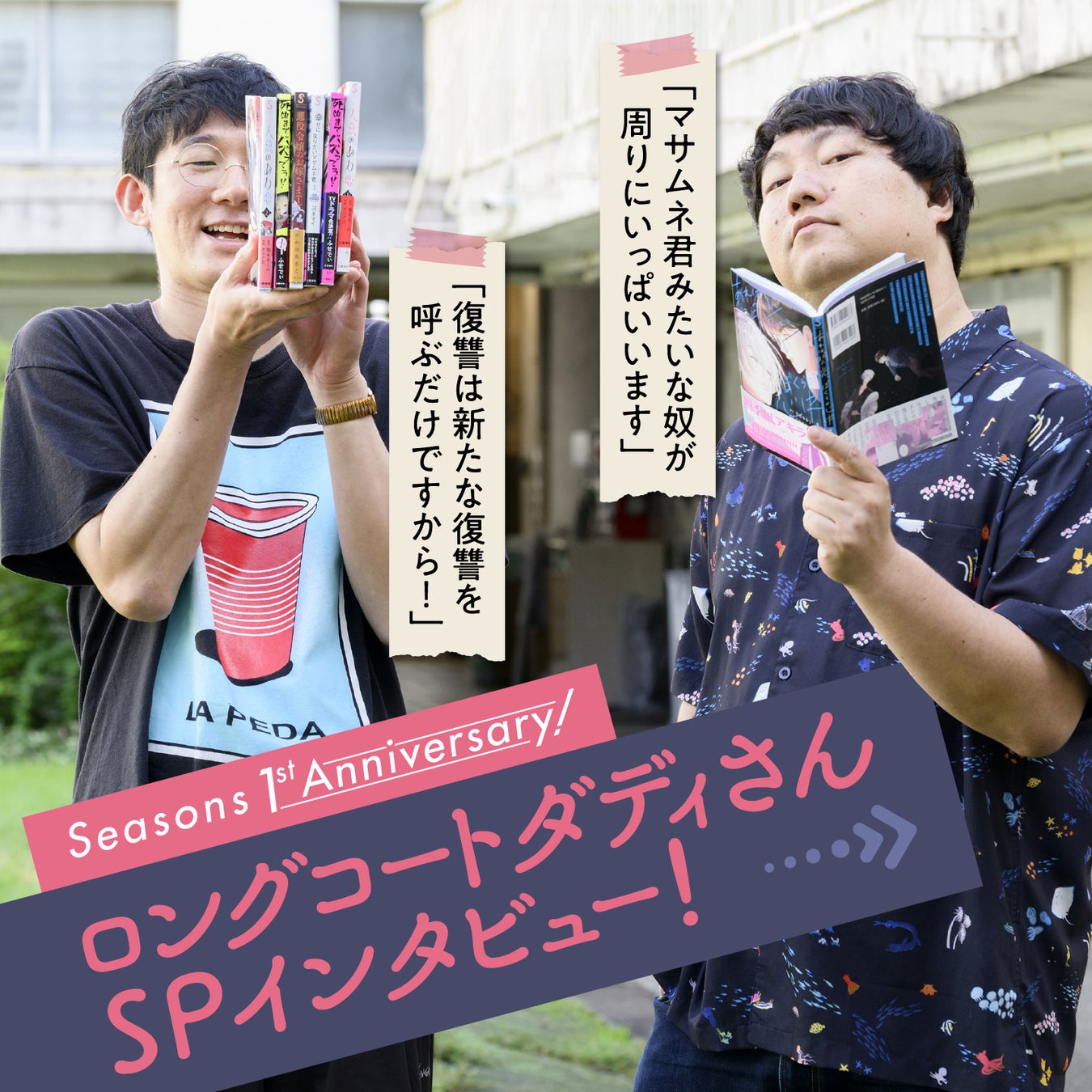 ロングコートダディさんに聞く「漫画」のこと「コント」のこと