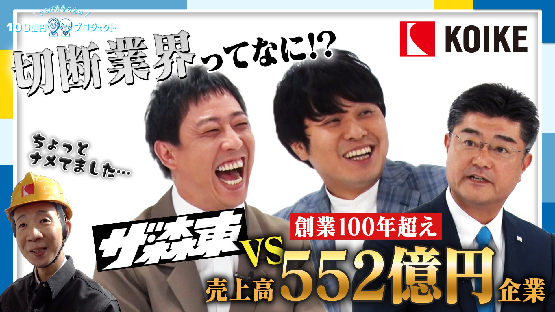 「さらば青春の光の100億円プロジェクト」第13弾の配信が決定 | 創業100年超えの”小池酸素工業”へ潜入