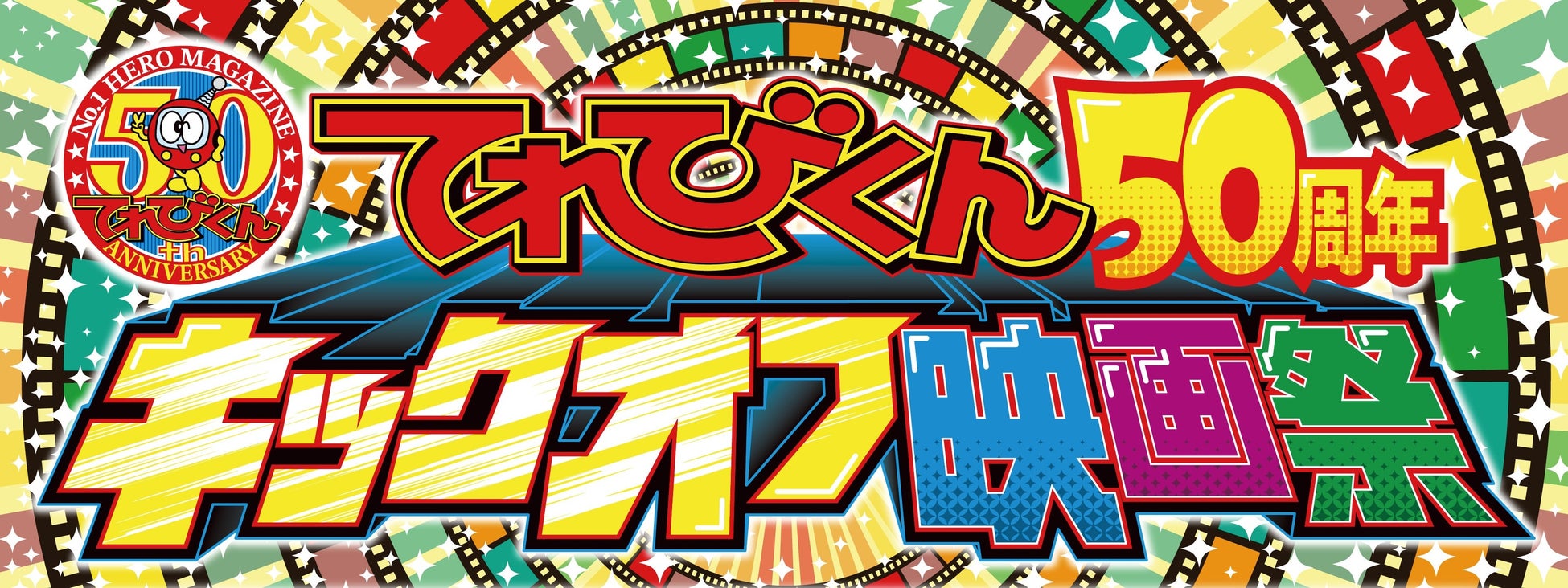 「てれびくん 50周年キックオフ映画祭」を開催！　11月24日(月・休) ～28日(金) 神保町シアターにて