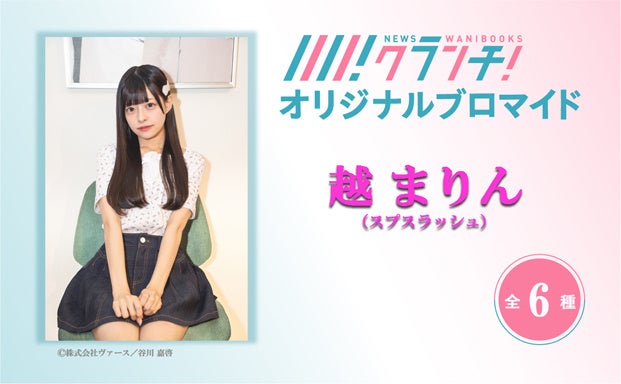 「越 まりん(スプスラッシュ)」のオリジナルブロマイドを、期間限定でセブン‐イレブンの店内マルチコピー機で販売！