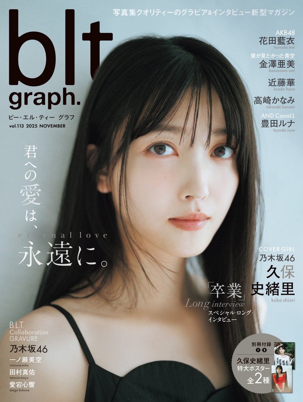 君への愛は、永遠に。乃木坂46・久保史緒里が表紙を飾る「blt graph. vol.113」の表紙と別冊付録ポスター、ポストカードのカットを公開！