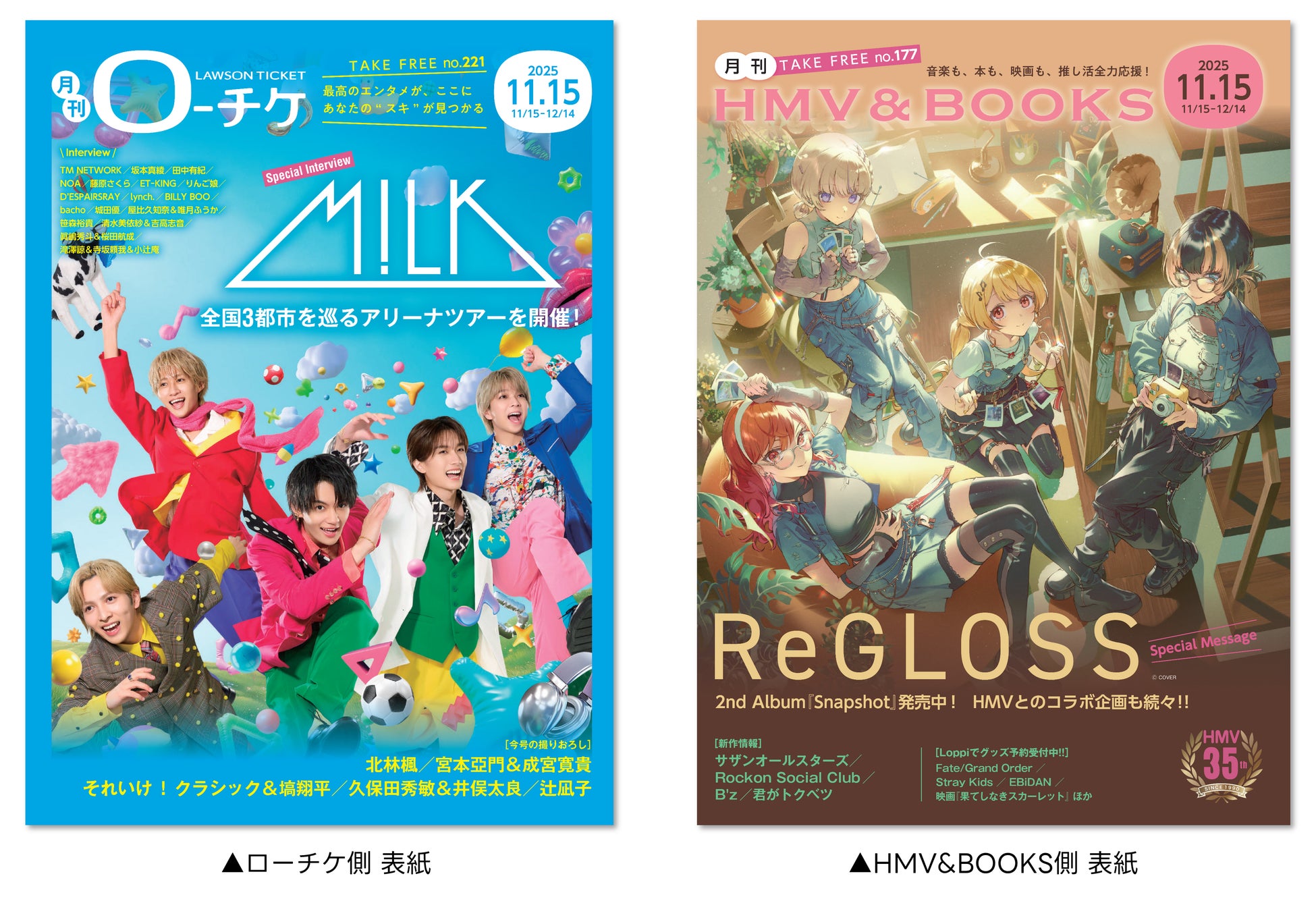 【本日発行】フリーペーパー『月刊ローチケ／月刊HMV&BOOKS』11月15日号の表紙・巻頭特集は「M!LK」＆「ReGLOSS」