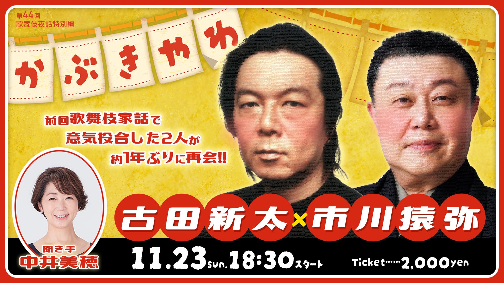 古田新太×市川猿弥の“爆裂”トーク90分 ！「歌舞伎家話　第44回」生配信！
