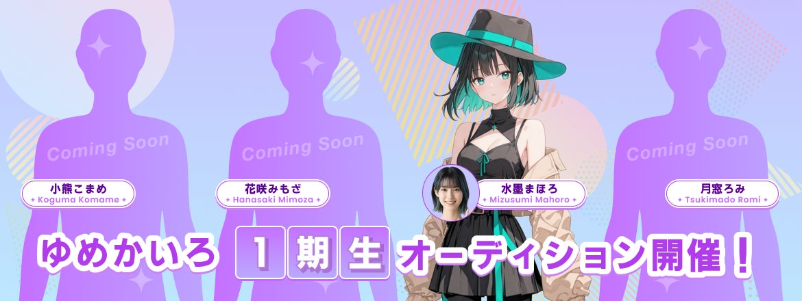 AIアイドル『ゆめかいろプロダクション』、AI VTuberとしての活動を発表！― 完全AIの“ゆめみなな”と4人の配信者募集のオーディションを開催 ―