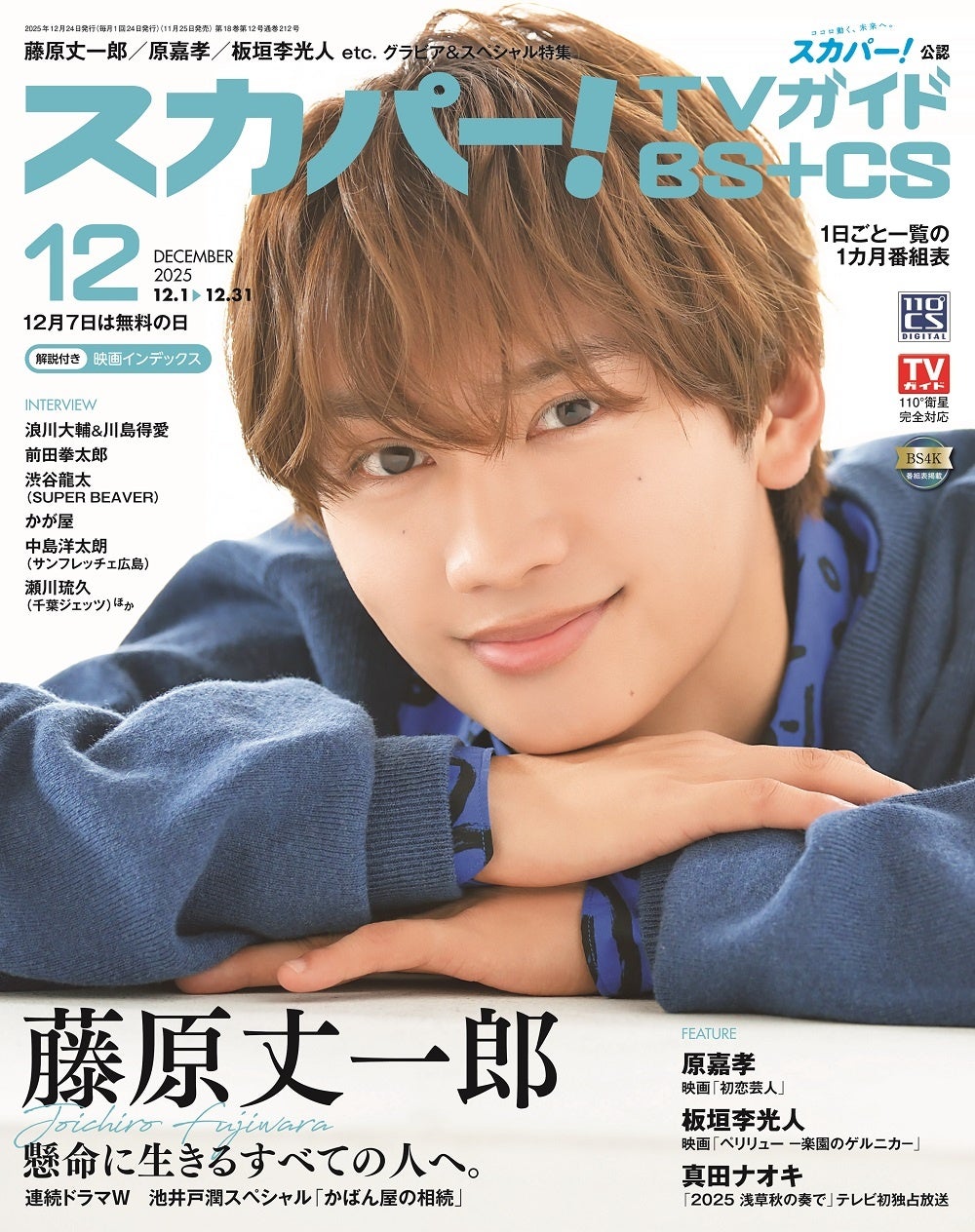 スカパー!TVガイドBS+CS12月号の表紙に、なにわ男子の藤原丈一郎が登場！ 主演の一人を務めた「連続ドラマW　池井戸潤スペシャル『かばん屋の相続』」の魅力を語る。