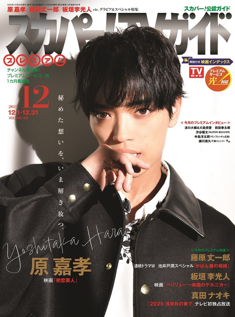 スカパー!TVガイドBS+CS12月号の表紙に、なにわ男子の藤原丈一郎が登場！ 主演の一人を務めた「連続ドラマW　池井戸潤スペシャル『かばん屋の相続』」の魅力を語る。