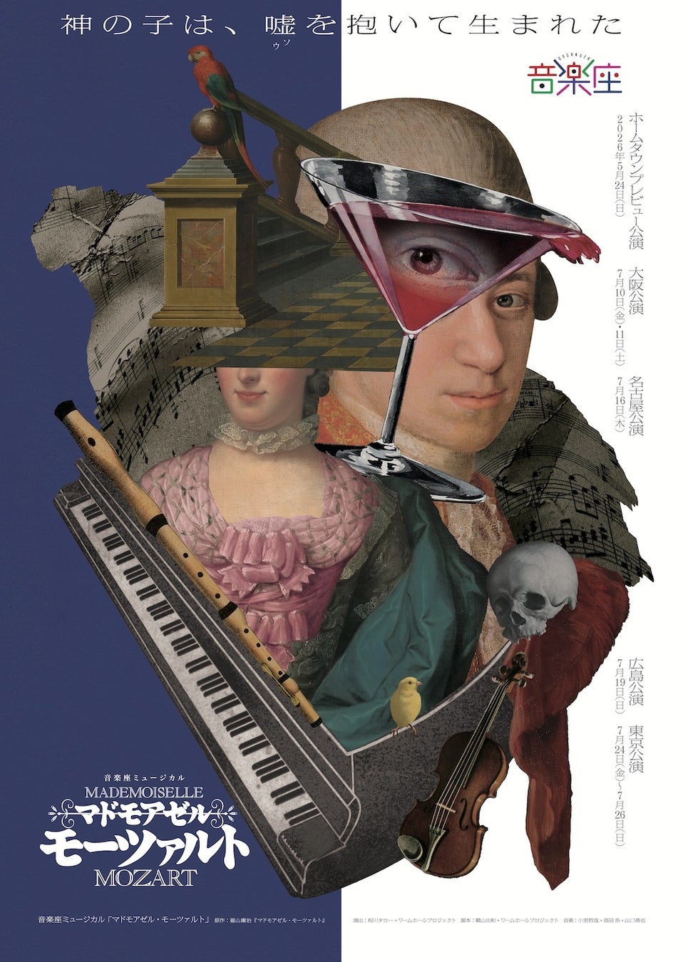 モーツァルト役〈候補者〉発表｜音楽座ミュージカルの代表作「マドモアゼル・モーツァルト」2026年5〜7月上演