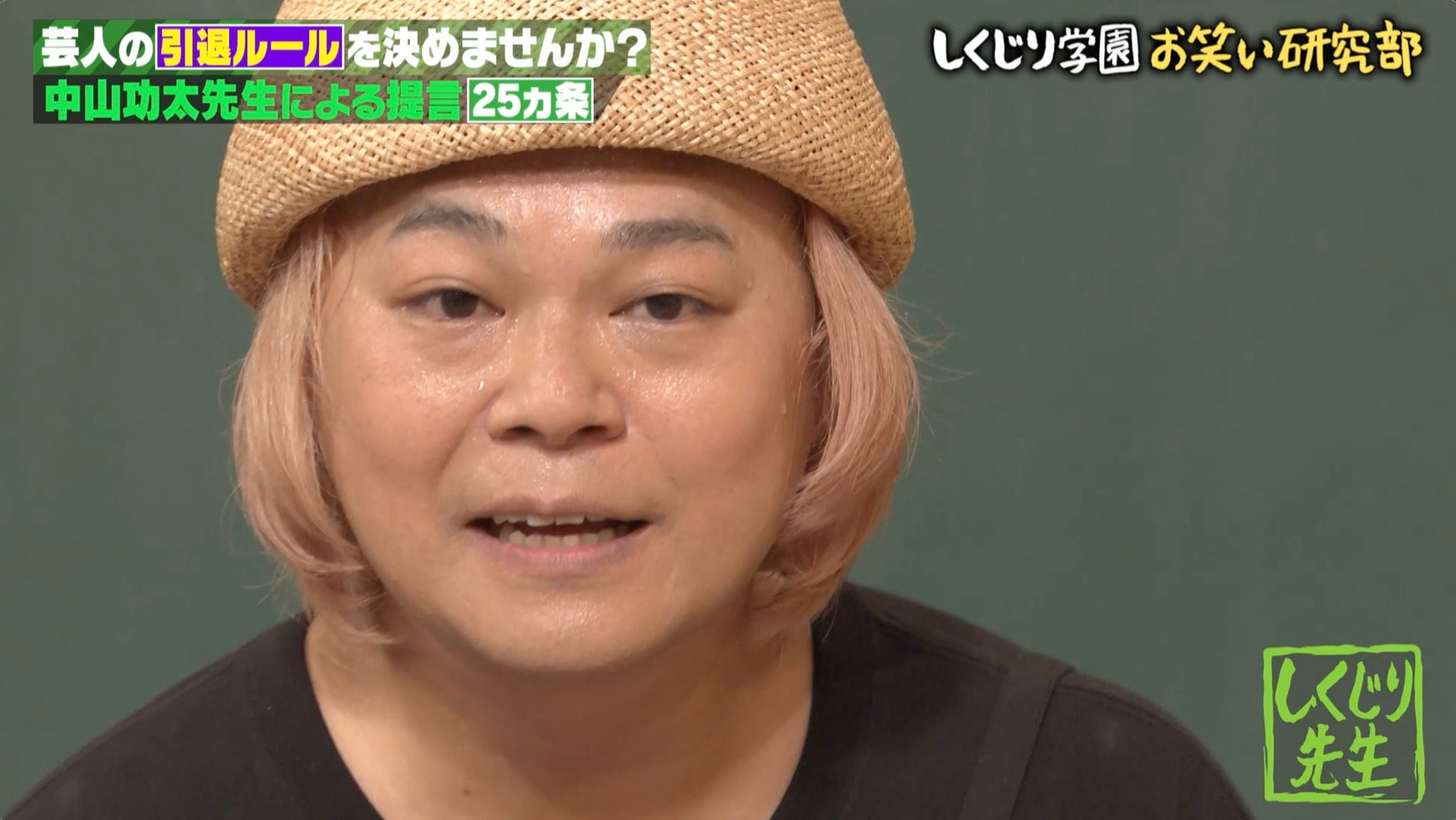 中山功太がお笑い界に物申す！「呪われる覚悟で来ました」 リアルすぎる「◯◯したら芸人引退」ルールに教室騒然！怒涛の語りにオードリー・若林「エミネム聴いてるみたい」｜『しくじり先生』無料見逃し配信中