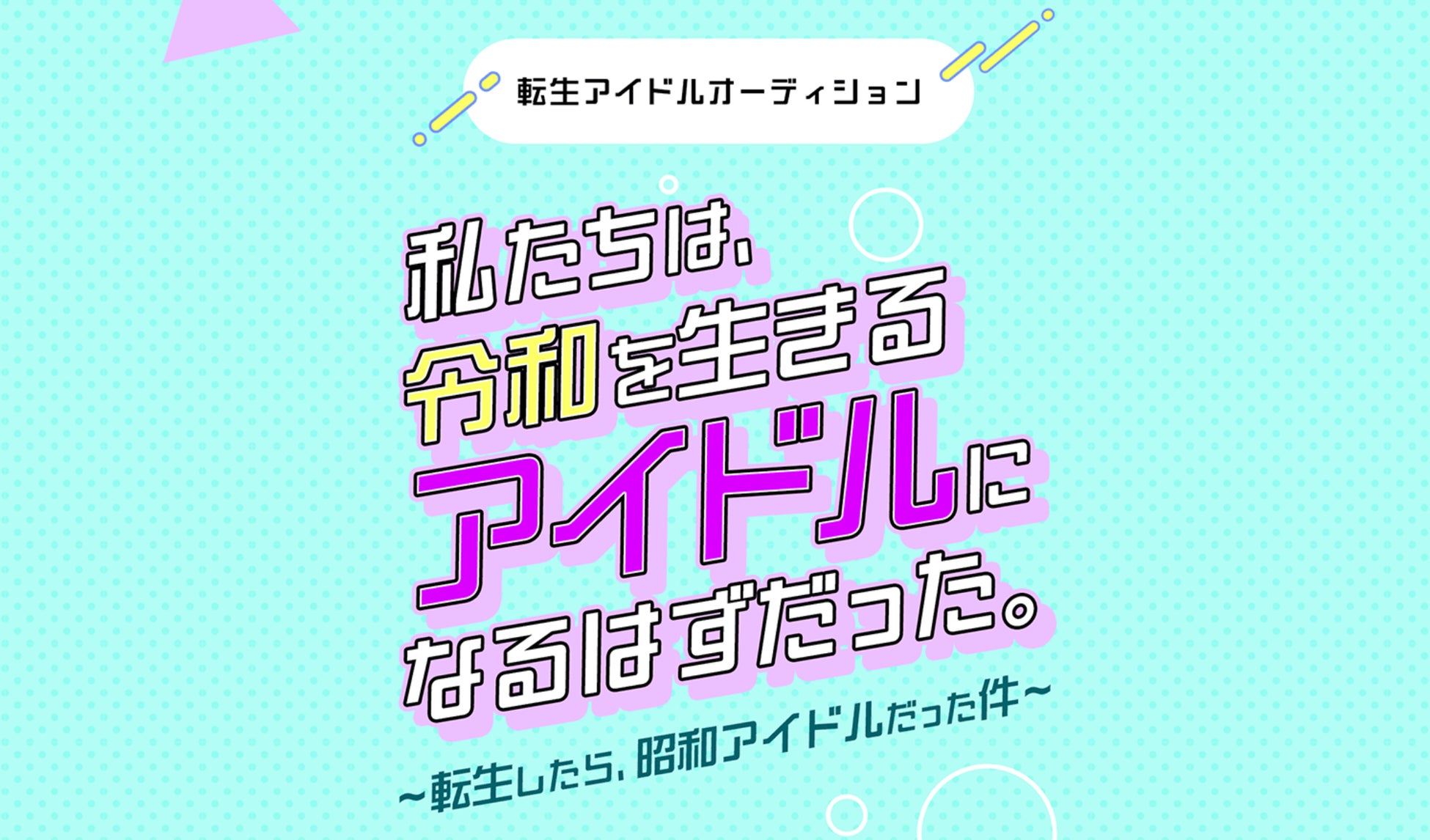 木皿陽平完全プロデュースアイドルオーディション開催決定！