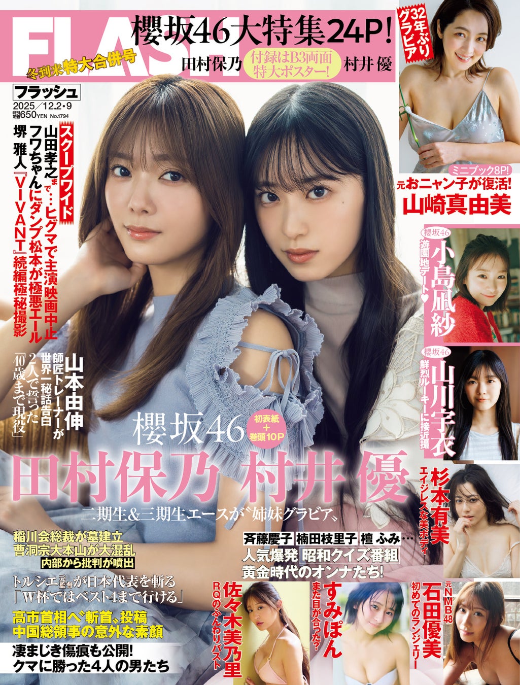 田村保乃＆村井 優の初表紙・巻頭10P＆両面ポスター付録、小島凪紗、山川宇衣の櫻坂46特集号！杉本有美、石田優美、佐々木美乃里、すみぽん、山崎真由美、山本 杏の『FLASH』は11月18日(火)発売