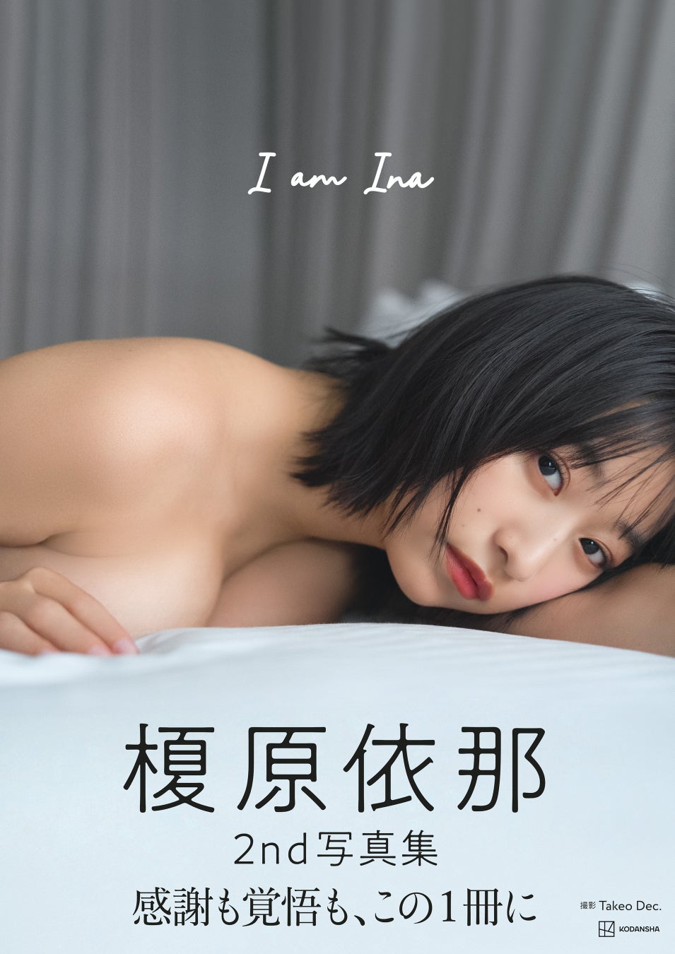 「衝撃の国宝BODY」と話題沸騰の榎原依那。予約殺到中の20代ラスト写真集のタイトル＆表紙が決定！