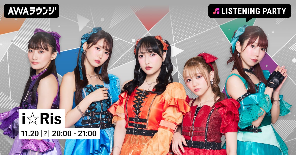 13周年ライブ完売＆最新曲「夢へのヒトカケラ」配信リリース記念！i☆Ris特集リスニングパーティーをAWAラウンジで開催