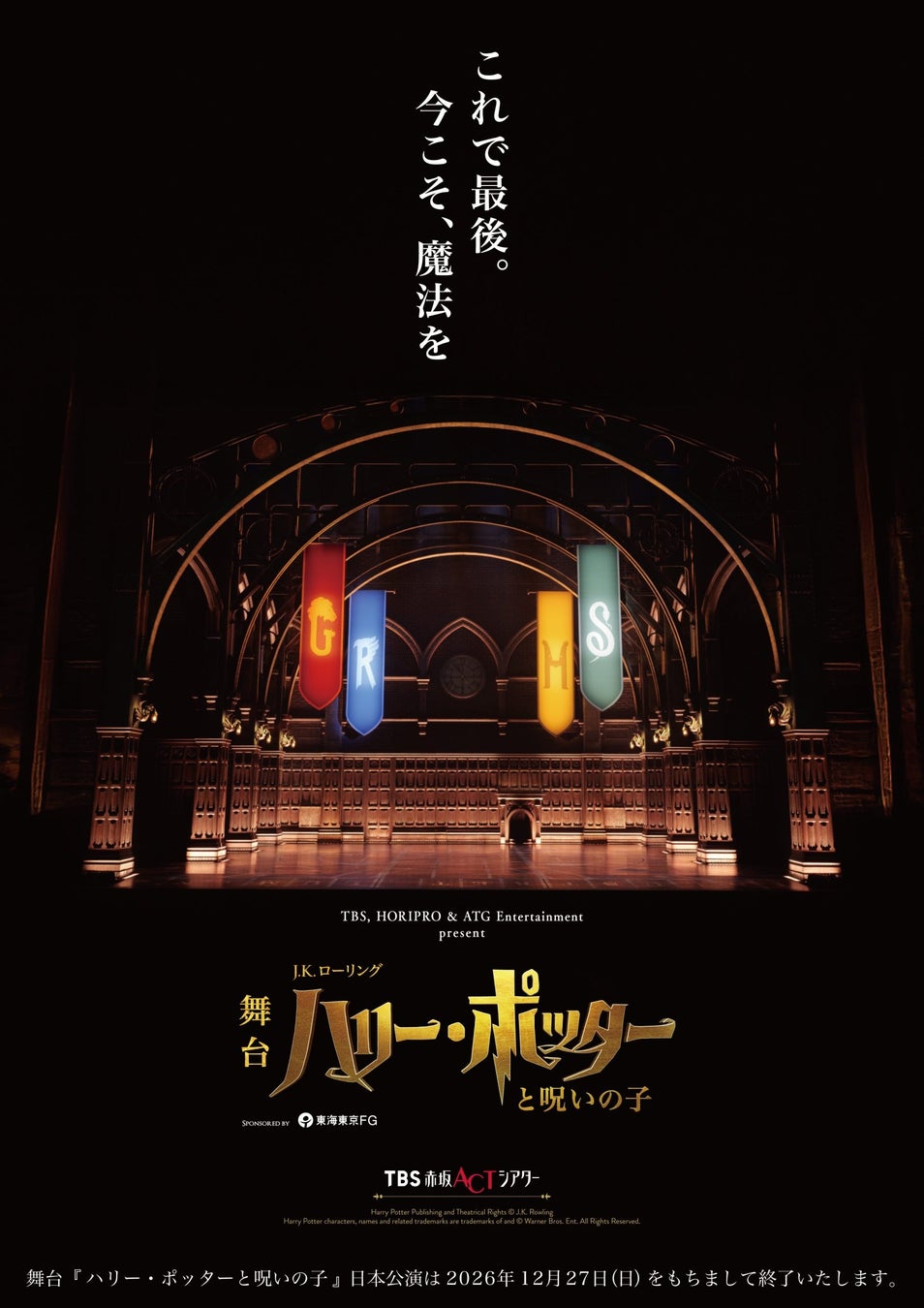 【2026年12月27日(日)千秋楽】舞台『ハリー・ポッターと呪いの子』赤坂を魔法で熱狂させた舞台がラストイヤーへ！