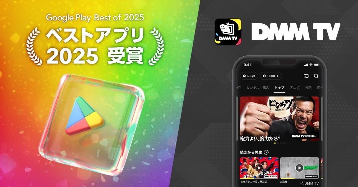 DMM TV、「Google Play ベストオブ 2025」にて「ベストアプリ2025」を受賞！