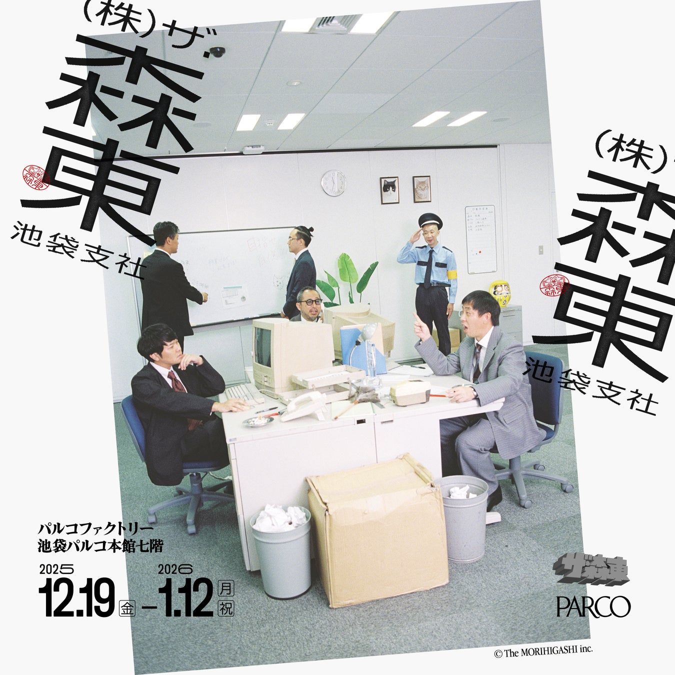 お笑いコンビ さらば青春の光の所属事務所『株式会社ザ・森東』が展覧会として期間限定の支社を開設！！「(株)ザ・森東　池袋支社」