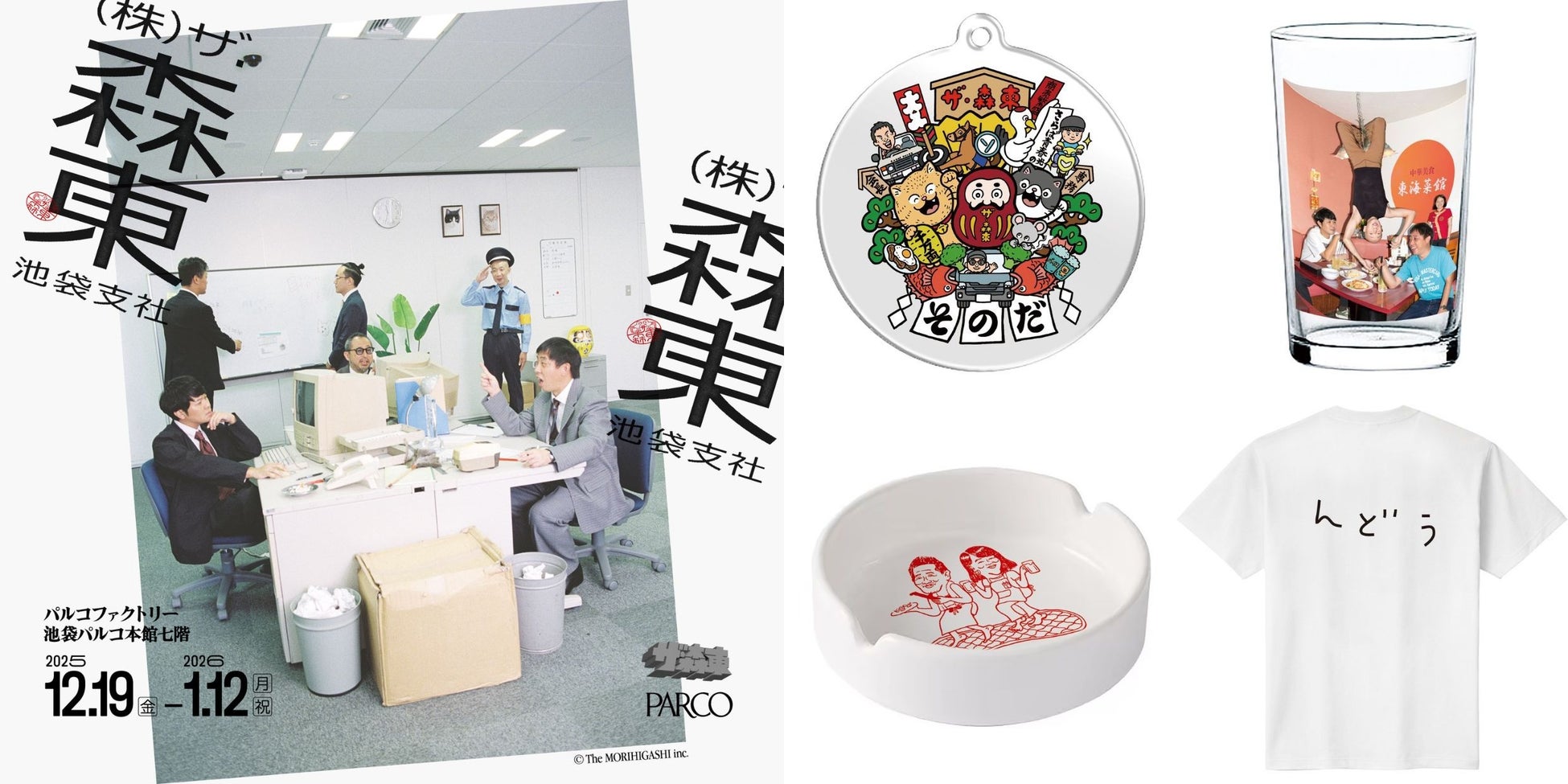 人気お笑いコンビ・さらば青春の光による”会社”をテーマにした『ザ・森東×パルコ コラボレーションキャンペーン』12月19日(金)から開催