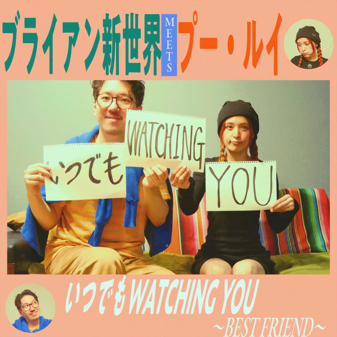 ブライアン新世界、プー・ルイを迎えた新曲「いつでもWATCHING YOU～Best Friend～」を先行配信開始！！