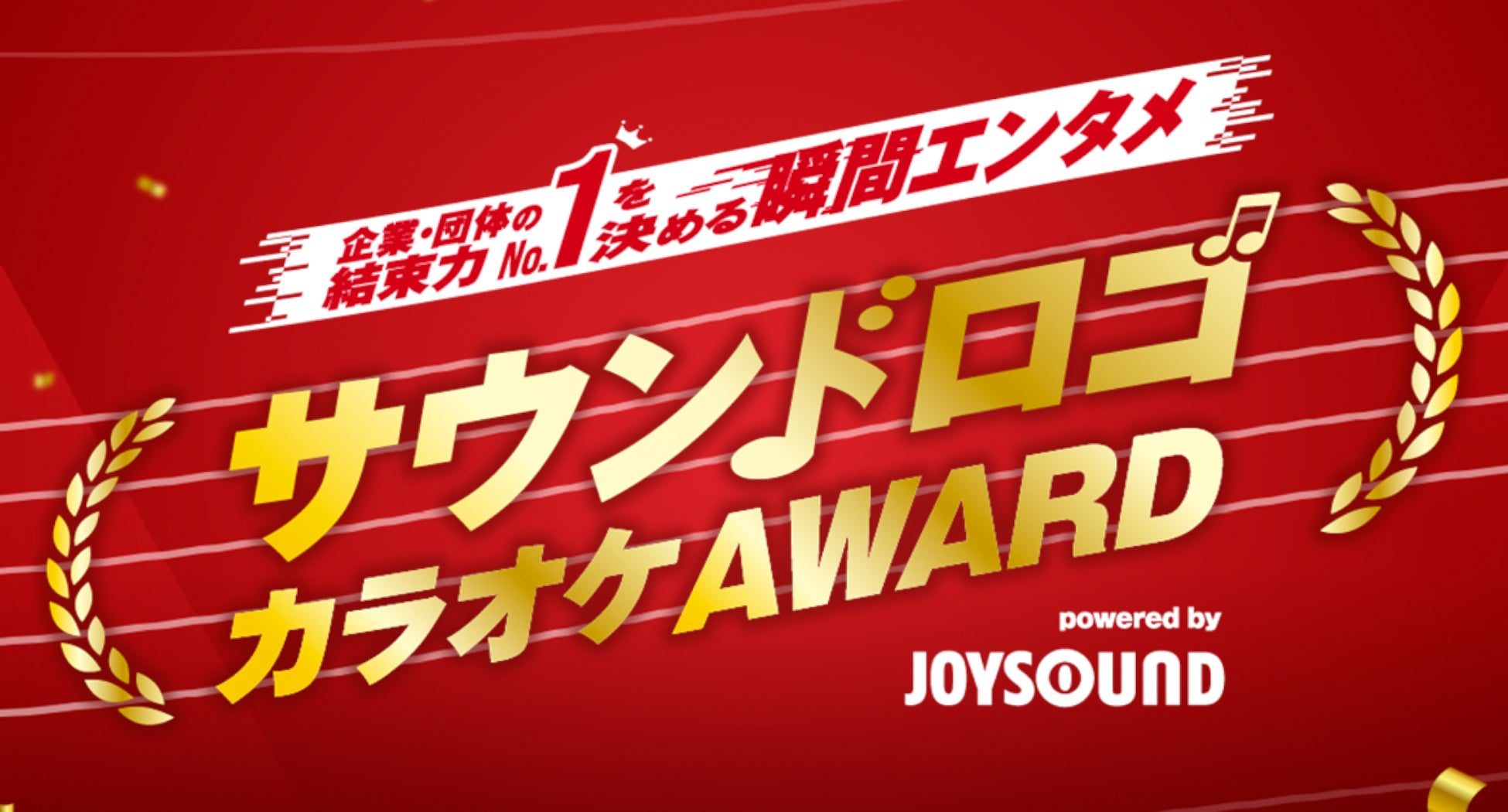 株式会社テクニケーション、JOYSOUNDでサウンドロゴの配信を開始