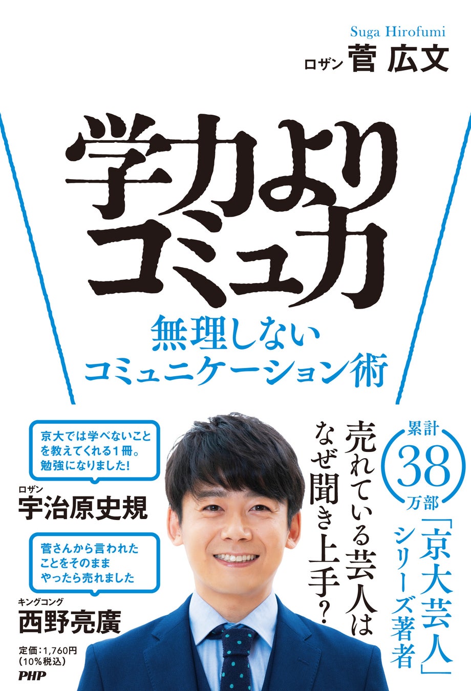 ロザン・菅広文の著書「学力よりコミュ力――無理しないコミュニケーション術」が2025年12月9日に発売決定！
