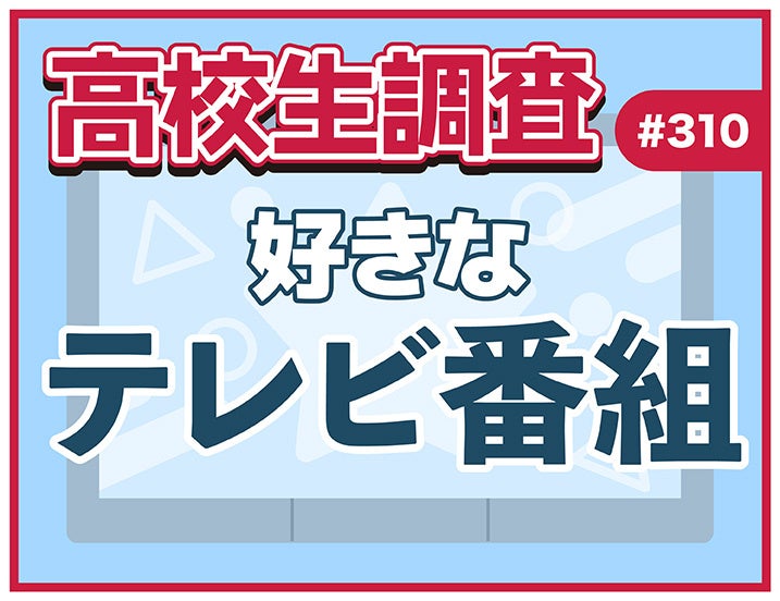 11月21日は“世界テレビ・デー”！ 高校生が好きなテレビ番組ランキング【高校生調査】