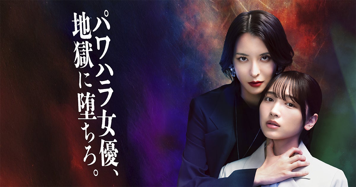 奈月セナ主演！BUMPオリジナルショートドラマ『パワハラ女優、地獄に堕ちろ。』2025年11月19日(水)19時よりBUMP独占配信開始！