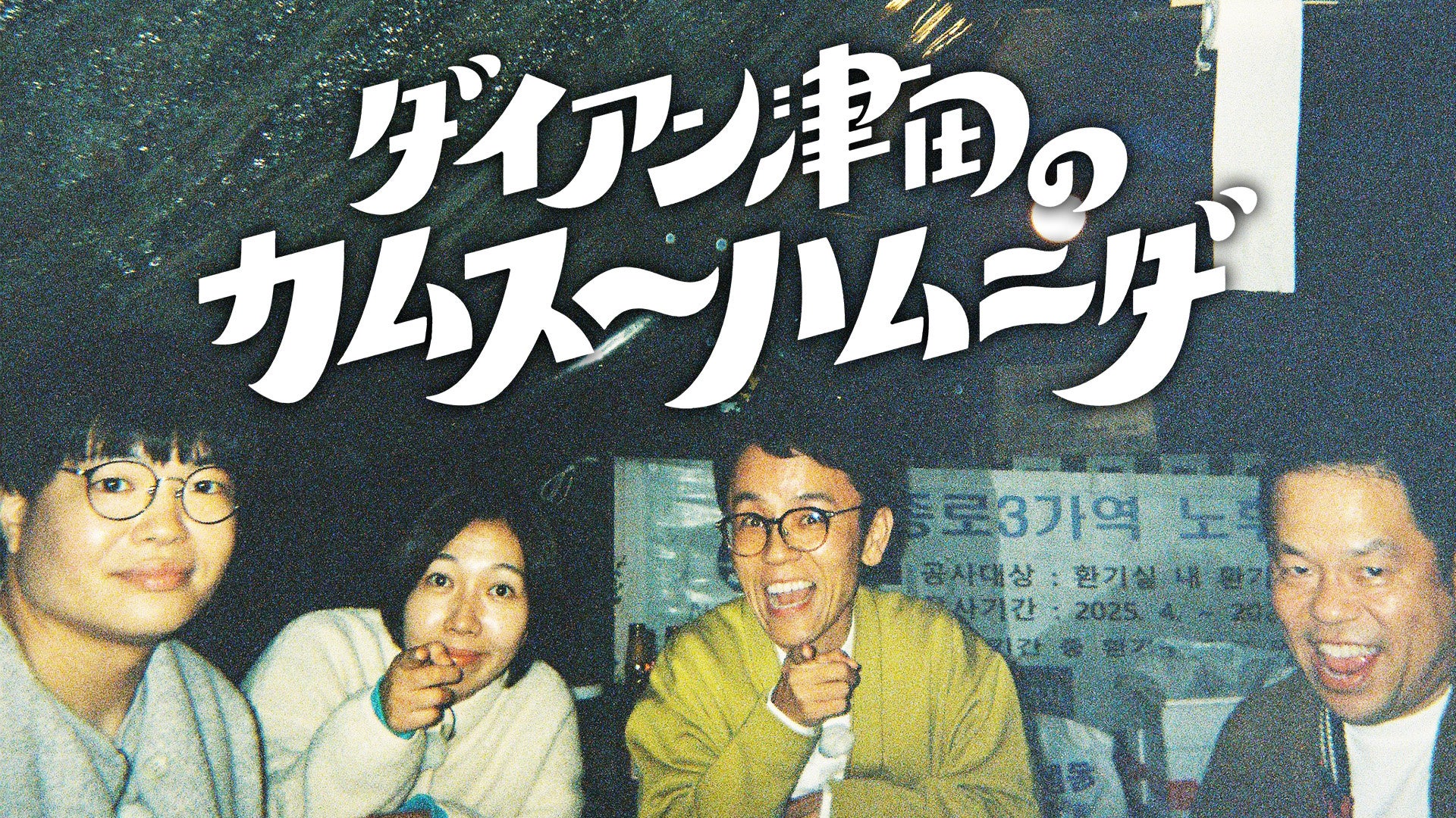 吉田栄作・土屋アンナ・吉田要士出演！ミュージカル『クリスマス・キャロル』〜Nation Tour 2025〜全国ツアー開幕！！