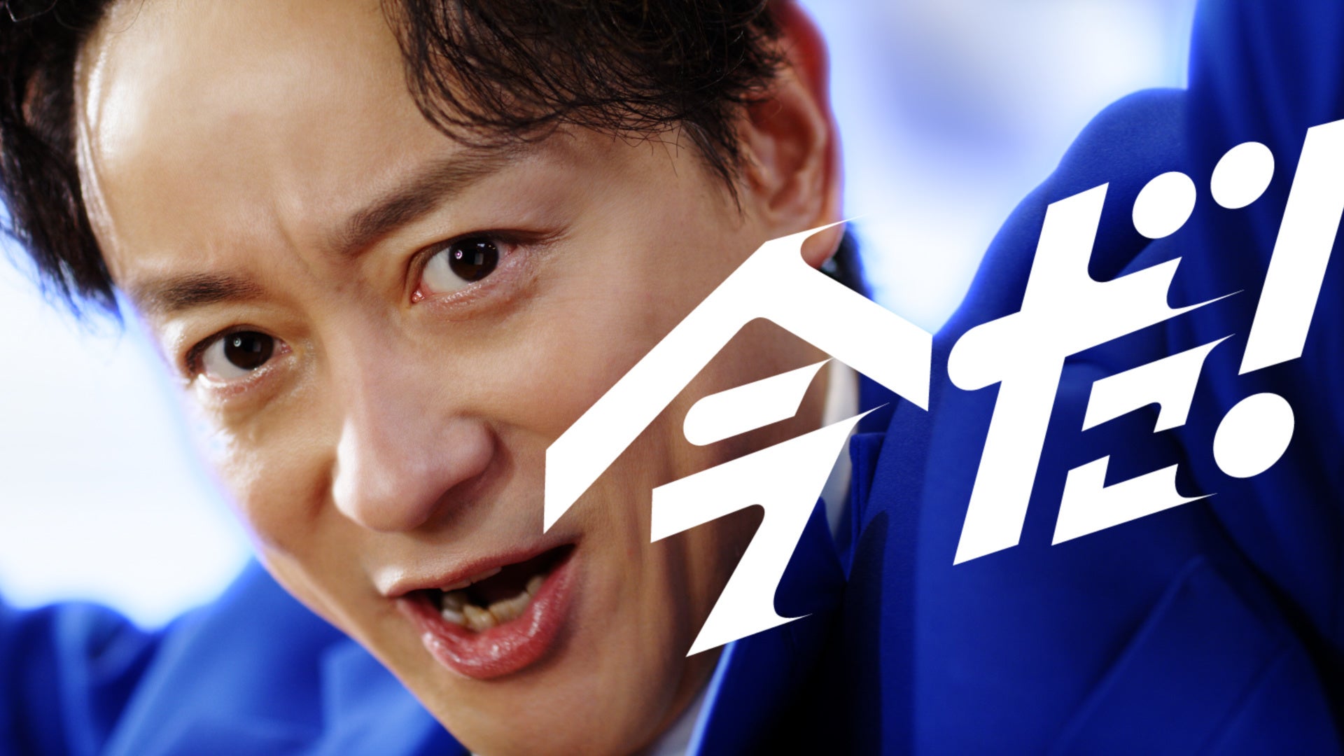 ～あの「ガスター10！」のフレーズが令和に復活！！～　山本耕史さんが爽やかなブルーの衣装で急な胃痛に駆けつける！　山本さんの“強くて優しいヒーロー”は？　最近「胃がキュン」となった出来事も発表！