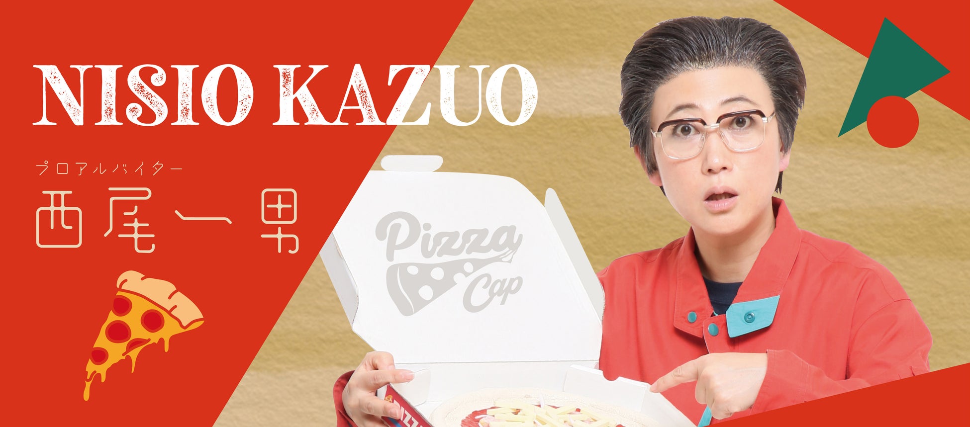 【11月20日は“ピザの日”】西尾一男が #ピザの日大感謝祭 を段取りします！