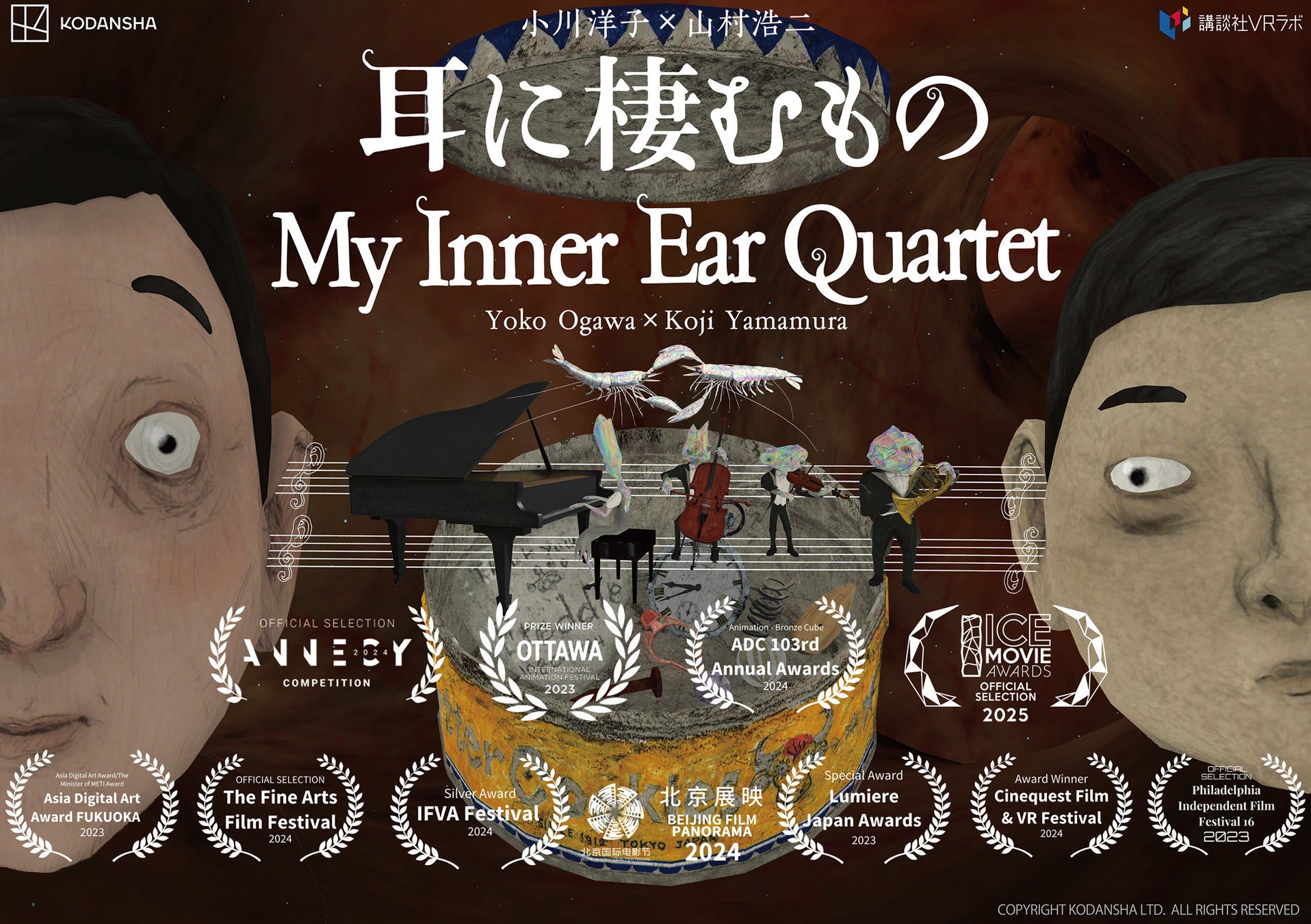 VR映画『耳に棲むもの』（原作：小川洋子／監督：山村浩二） テアトル新宿にて上映決定！