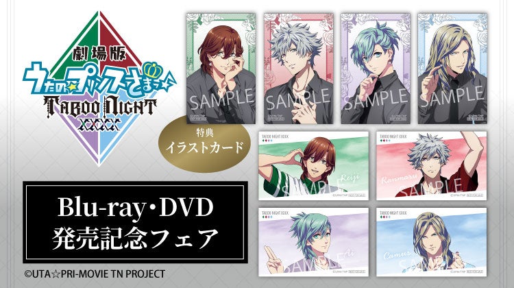 『劇場版 うたの☆プリンスさまっ♪ TABOO NIGHT XXXX』Blu-ray&DVD発売記念のフェアが全国アニメイトで開催！　スティックパイやステッカーなど多数の新商品が発売！