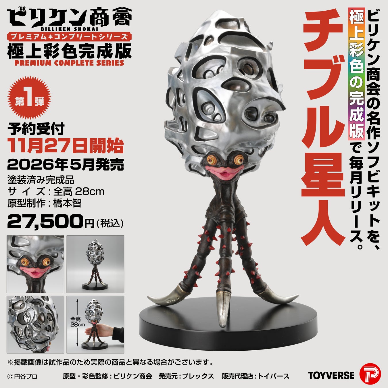 ウルトラ怪獣の造形美が極上彩色ソフビで蘇る。フィギュア業界のカリスマ 「ビリケン商会」 ソフビ完成版シリーズ始動