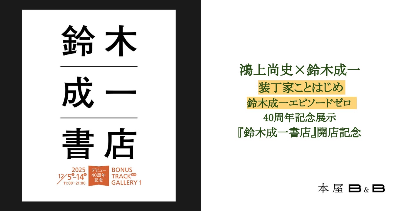 鴻上尚史 × 鈴木成一 「装丁家ことはじめ　鈴木成一エピソードゼロ」 鈴木成一デビュー40周年記念展示「鈴木成一書店」 開店記念トークイベントを本屋B&Bにて開催