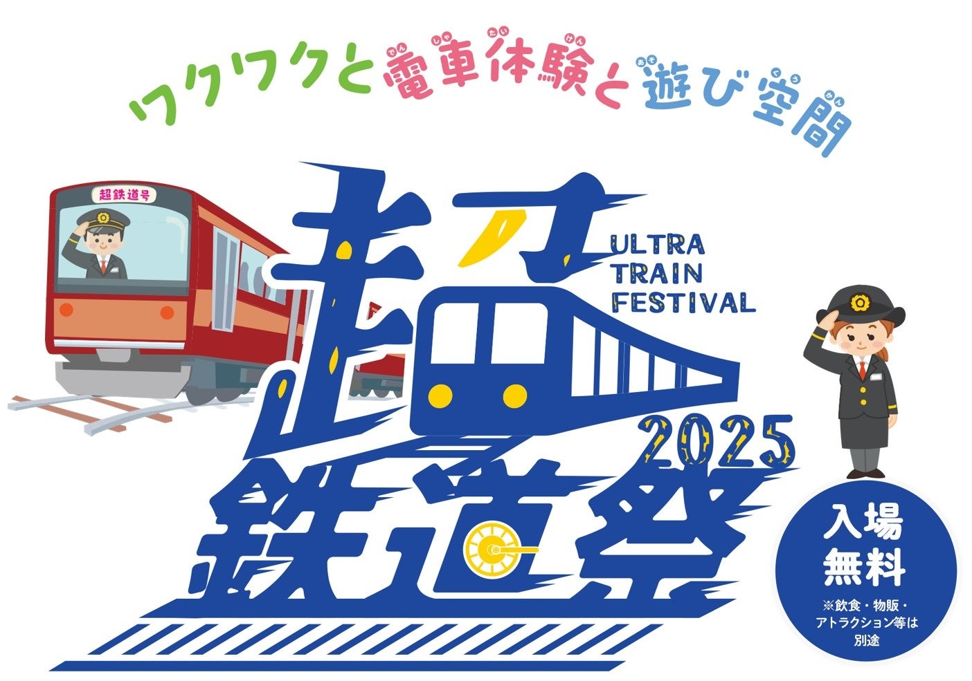 新たな鉄道イベント『超・鉄道祭』　11/28~30に初開催